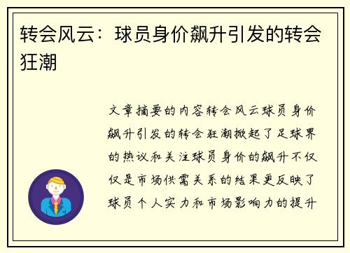 转会风云：球员身价飙升引发的转会狂潮