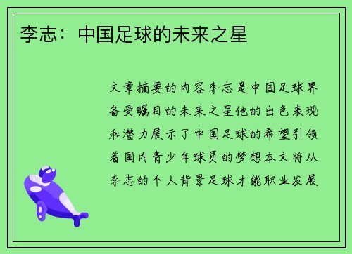 李志：中国足球的未来之星