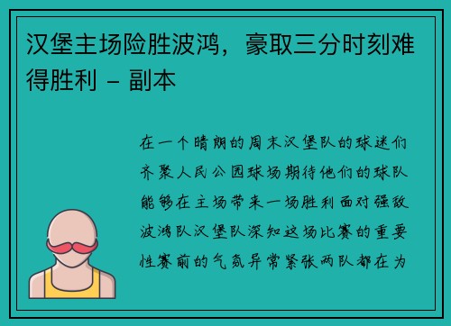 汉堡主场险胜波鸿，豪取三分时刻难得胜利 - 副本