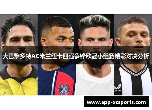 大巴黎多特AC米兰纽卡四强争锋欧冠小组赛精彩对决分析