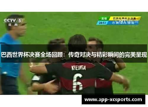 巴西世界杯决赛全场回顾：传奇对决与精彩瞬间的完美呈现