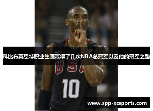 科比布莱恩特职业生涯赢得了几次NBA总冠军以及他的冠军之路