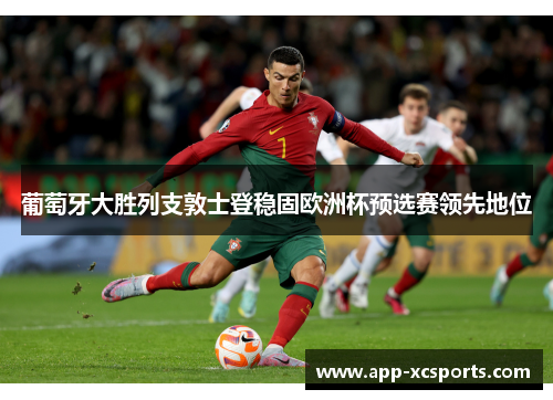 葡萄牙大胜列支敦士登稳固欧洲杯预选赛领先地位