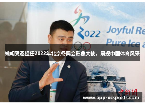 姚明受邀担任2022年北京冬奥会形象大使，展现中国体育风采