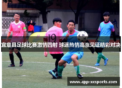 宜章县足球比赛激情四射 球迷热情高涨见证精彩对决