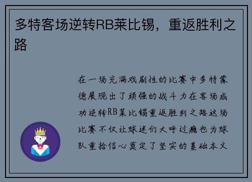 多特客场逆转RB莱比锡，重返胜利之路