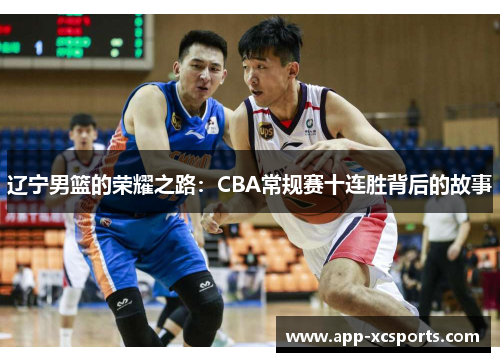 辽宁男篮的荣耀之路：CBA常规赛十连胜背后的故事