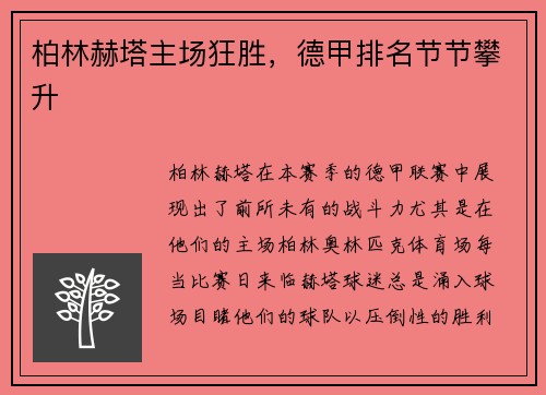 柏林赫塔主场狂胜，德甲排名节节攀升