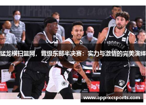 猛龙横扫篮网，晋级东部半决赛：实力与激情的完美演绎