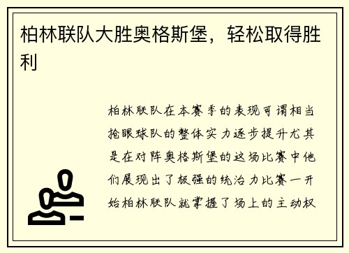 柏林联队大胜奥格斯堡，轻松取得胜利