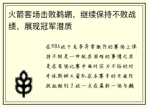 火箭客场击败鹈鹕，继续保持不败战绩，展现冠军潜质