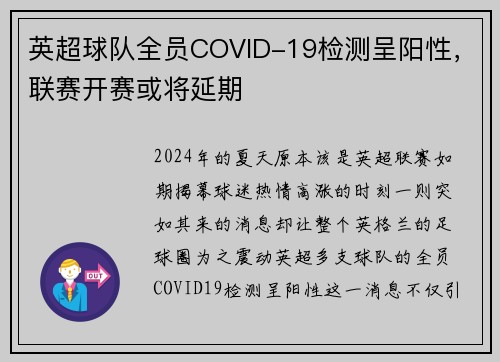 英超球队全员COVID-19检测呈阳性，联赛开赛或将延期