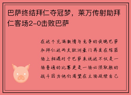 巴萨终结拜仁夺冠梦，莱万传射助拜仁客场2-0击败巴萨