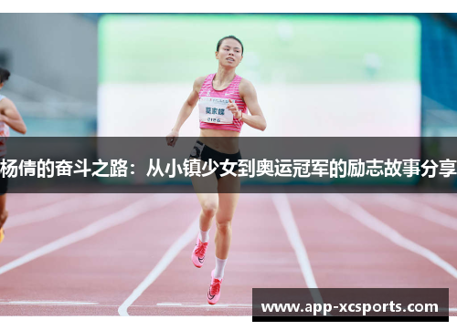 杨倩的奋斗之路：从小镇少女到奥运冠军的励志故事分享