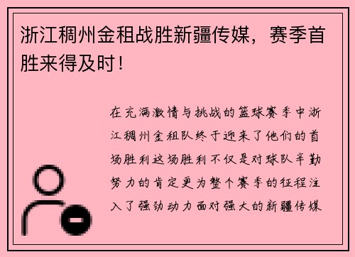 浙江稠州金租战胜新疆传媒，赛季首胜来得及时！