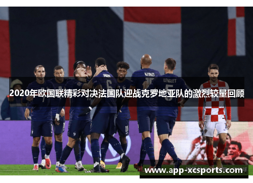 2020年欧国联精彩对决法国队迎战克罗地亚队的激烈较量回顾
