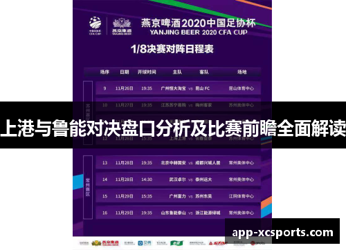 上港与鲁能对决盘口分析及比赛前瞻全面解读