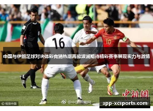 中国与伊朗足球对决体彩竞猜热潮再掀波澜期待精彩赛事展现实力与激情